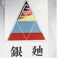 銀迪及圖