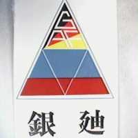銀迪及圖