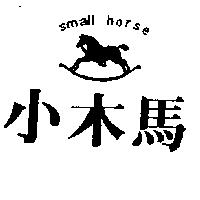小木馬及圖 small horse