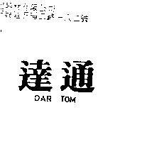 達通 DAR TOM