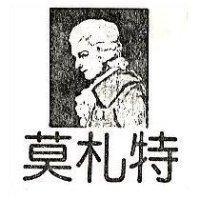 莫札特及國