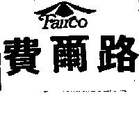 費爾路及圖 Fairco
