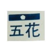 五花及圖