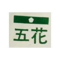 五花及圖
