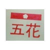 五花及圖