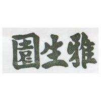 雅生園