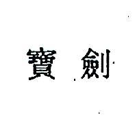 寶劍