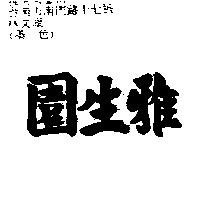 雅生園