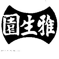 雅生園標章