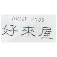 好來屋 HOLLY WOOD