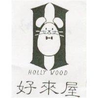 好來屋及圖 HOLLY WOOD