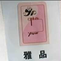 雅品及圖 YEAPIIN