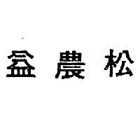 益農松