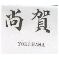 尚賀 YOKOHAMA