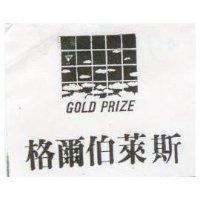 格爾伯萊斯 GOLD PRIZE