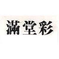 滿堂彩