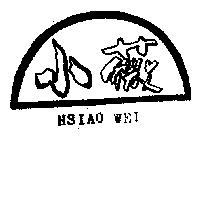 小薇 HSIAO WEI
