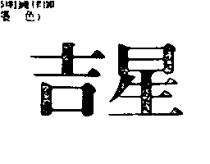 吉星