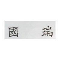 國瑞