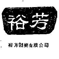 裕芳製藥有限公司標章