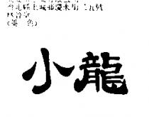小龍