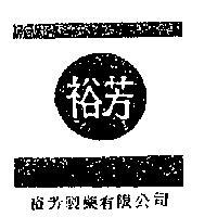 裕芳製藥有限公司標章