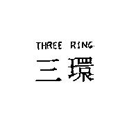 三環 THREE RING