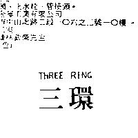 三環 THREE RING
