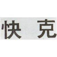 快克