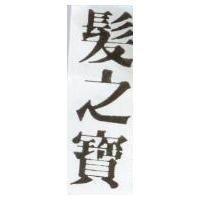 髮之寶
