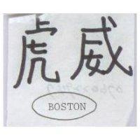 虎威