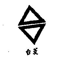 台菱及圖