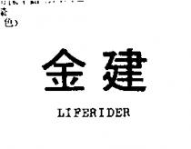 金建 LIFERIDER