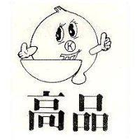 高品及圖