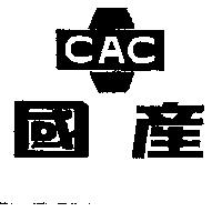 國產及圖 CAC