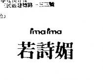 若詩媚 imaima