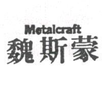 魏斯蒙 Metalcraft