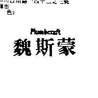 魏斯蒙 Plumbcraft