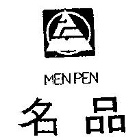 名品及圖 MENPEN