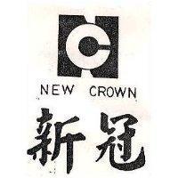 新冠及圖 NEW CROWN
