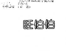 旺伯伯