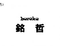 銘哲 baraka