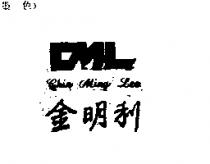 金明利 CHING MING LEE