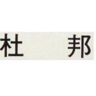 杜邦
