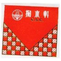 掬水軒及圖 C.S.C.