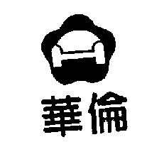 華倫及圖