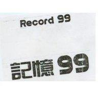 記憶及 Record 99