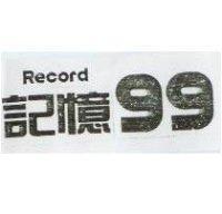 記憶 99 & Record