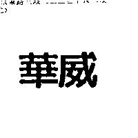 華威