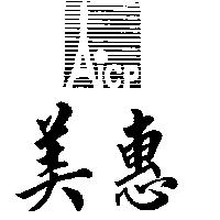美惠及圖 Aicp